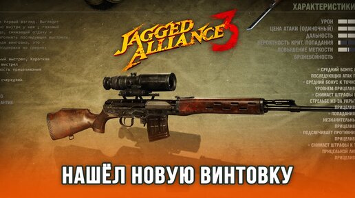 Jagged Alliance 3 / Часть 3