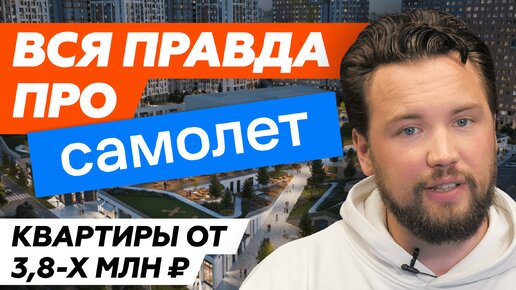 Квартиры в картофельных полях // Вся правда о застройщике Самолет // Smarent