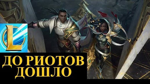 WILD RIFT ИЗМЕНИЛ РИОТ ГЕЙМС ОНИ В ШОКЕ | League of Legends Wild Rift #wildrift