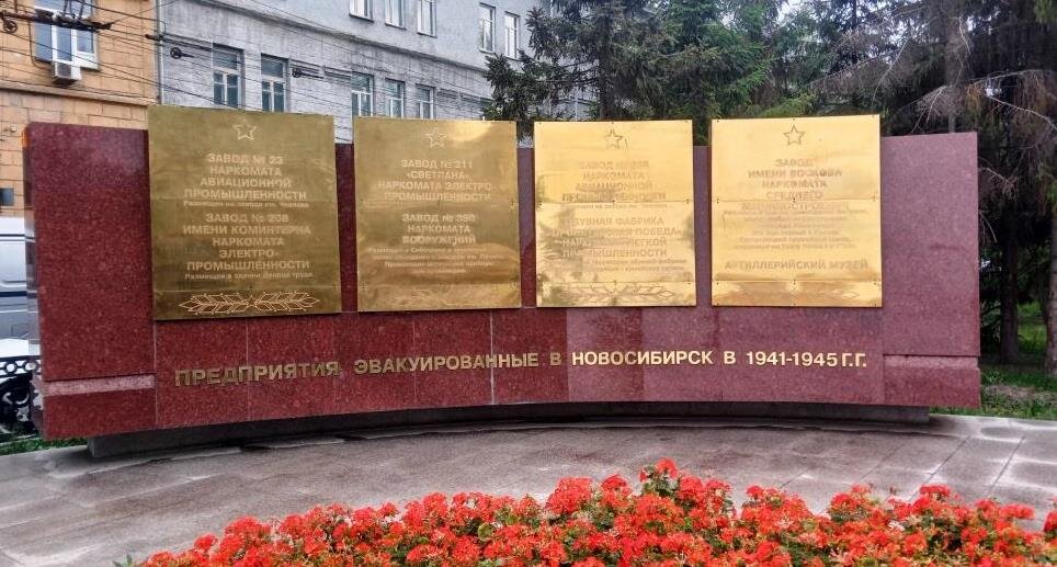 Заводы, эвакуированные из Ленинграда в Новосибирск 