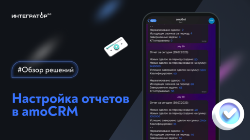 Автоматические отчеты в amoCRM