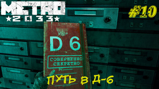 ПУТЬ В Д-6 ➤ Metro 2033 Redux Прохождение #10