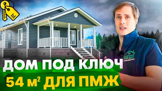 ЗАВЕРШИЛИ СТРОИТЕЛЬСТВО ЗАГОРОДНОГО ДОМА 54 м² ПОД КЛЮЧ для ПОСТОЯННОГО ПРОЖИВАНИЯ / Домокомплект «Народный Дом» / Построй Себе Дом