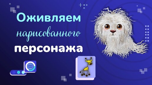 Оживляем нарисованного персонажа