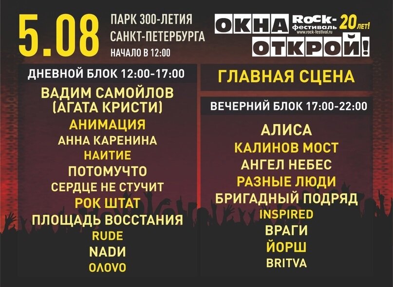 Зеленый театр афиша август. Окна Открой! Рок-фестиваль. Фестиваль окна Открой СПБ. Рок фестиваль СПБ окна Открой. Окна Открой 2023.