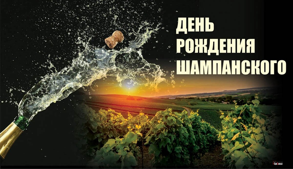 День рождения шампанского. Иллюстрация: «Курьер.Среда»