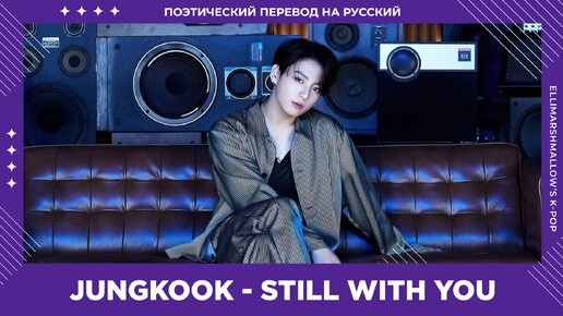 Jungkook (BTS) - Still With You (русские субтитры)