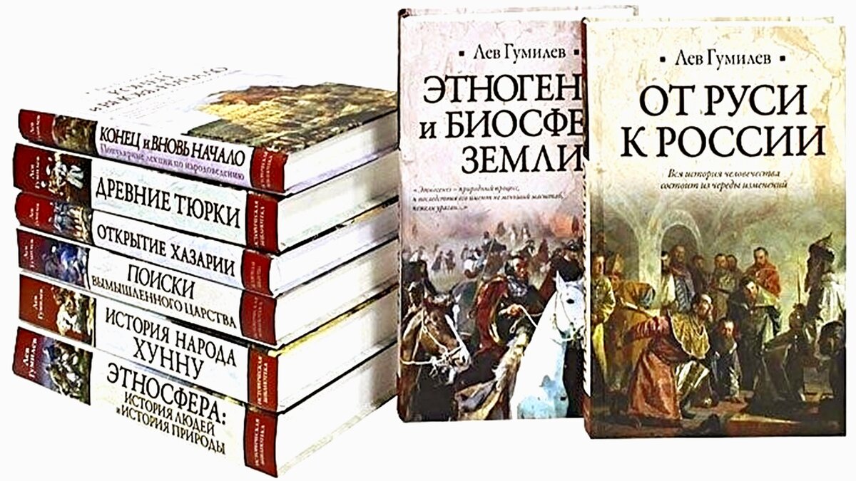 Книги гумилева список. Лев Николаевич Гумилёв (1912 – 1992). Лев Гумилев книги. Льва Николаевича Гумилева книги. Лев Гумилев собрание сочинений.