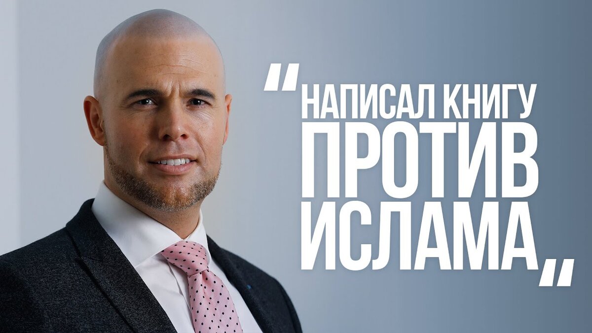 Йорам Ван Клаверен — голландский политик, который однажды сказал, что «Ислам – это ложь», а «Коран – это яд», обратился в Ислам. 