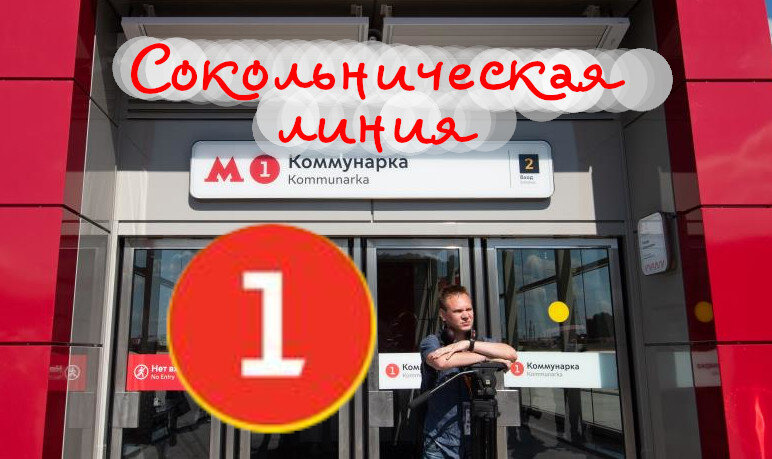 Что не так с Коммунаркой и Щелковской? Перспективы развития Сокольнической линии метро
