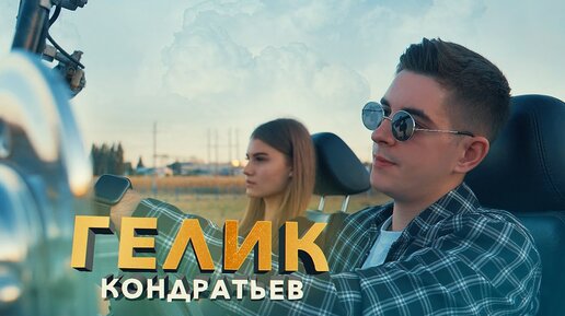 КОНДРАТЬЕВ - Гелик (ОФИЦИАЛЬНЫЙ КЛИП 2020)