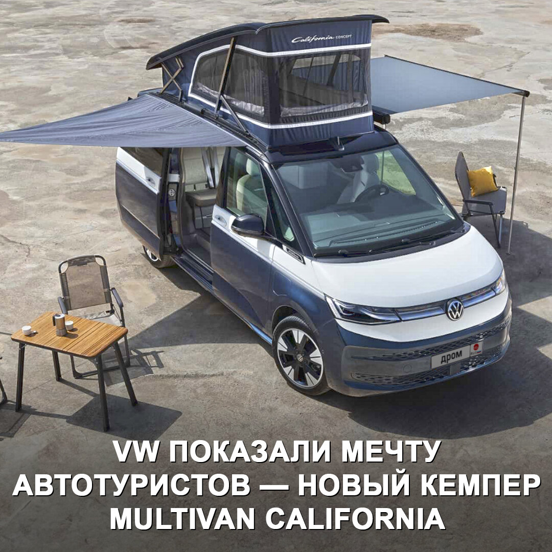 Volkswagen представил Multivan T7 California Concept | Дром | Дзен