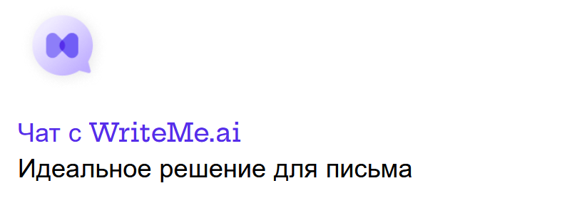 Модель искусственного интеллекта WriteMe была обучена более чем полу-миллиону статей для творческого создания оригинального контента. Она использует алгоритмы глубокого обучения OpenAI, чтобы обеспечить  ясность и согласованность для всех типов статей.