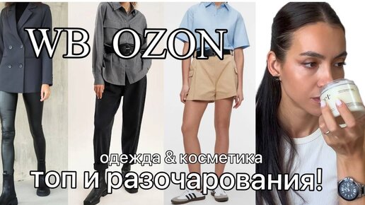 Покупки с Wildberries и Ozon. НАХОДКИ и РАЗОЧАРОВАНИЯ!?