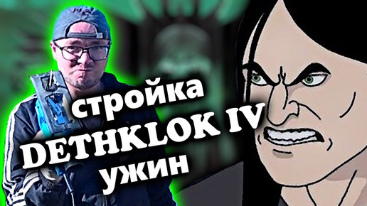 Dethklok - Dethalbum IV 2023 / DPrize строитель / Ужин / Death Metal / Обзор от DPrize / DPrize влог