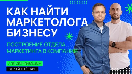 Маркетолог для бизнеса: кто он? Как найти маркетолога и построить отдел маркетинга.