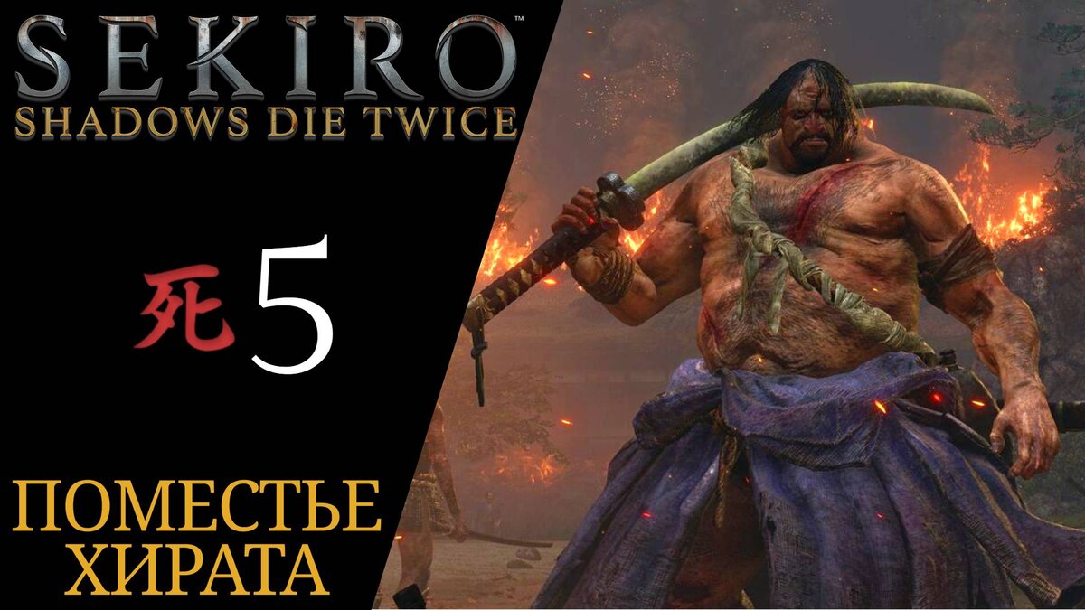 🔥 Прохождение Sekiro Shadows Die Twice 𝟓: Сикибу Тосикацу Ямаути, Поместье Хирата, Дзюдзо пьяница