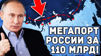 Секретное оружие России! Арктический шелковый путь меняет правила игры