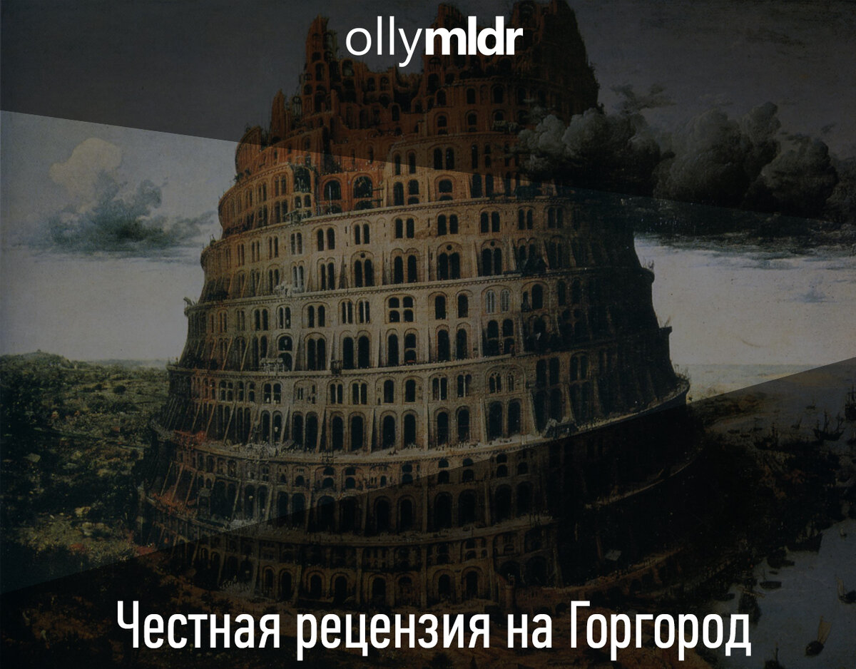 Горгород - честная рецензия. | ollymldr | Дзен