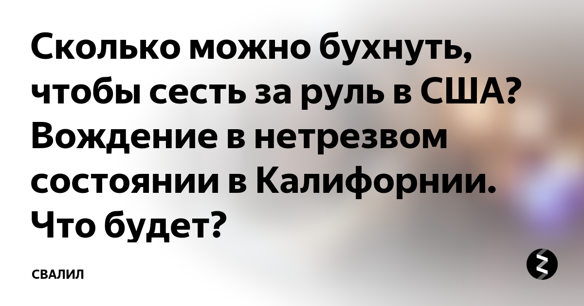 через сколько можно сесть за руль после литра пива
