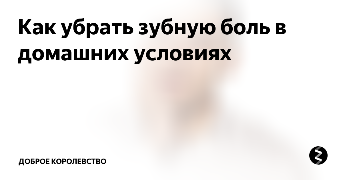 Болит зуб домашние условия. Как убрать зубную боль. Зубная боль как снять быстро. Как снять зубную боль в домашних условиях. Чем быстро убрать зубную боль