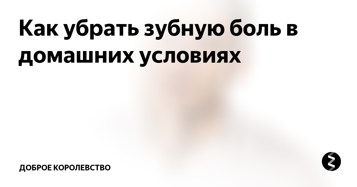 Как снять зубную боль в домашних условиях. Чем убрать зубную боль в домашних условиях. Как быстро избавиться от зубной боли.