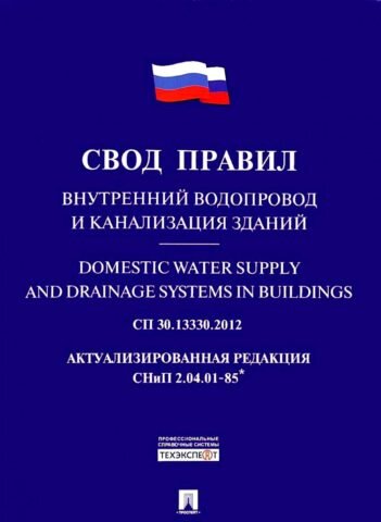  Этот документ регламентирует проектирование и строительство внутренних водопроводов