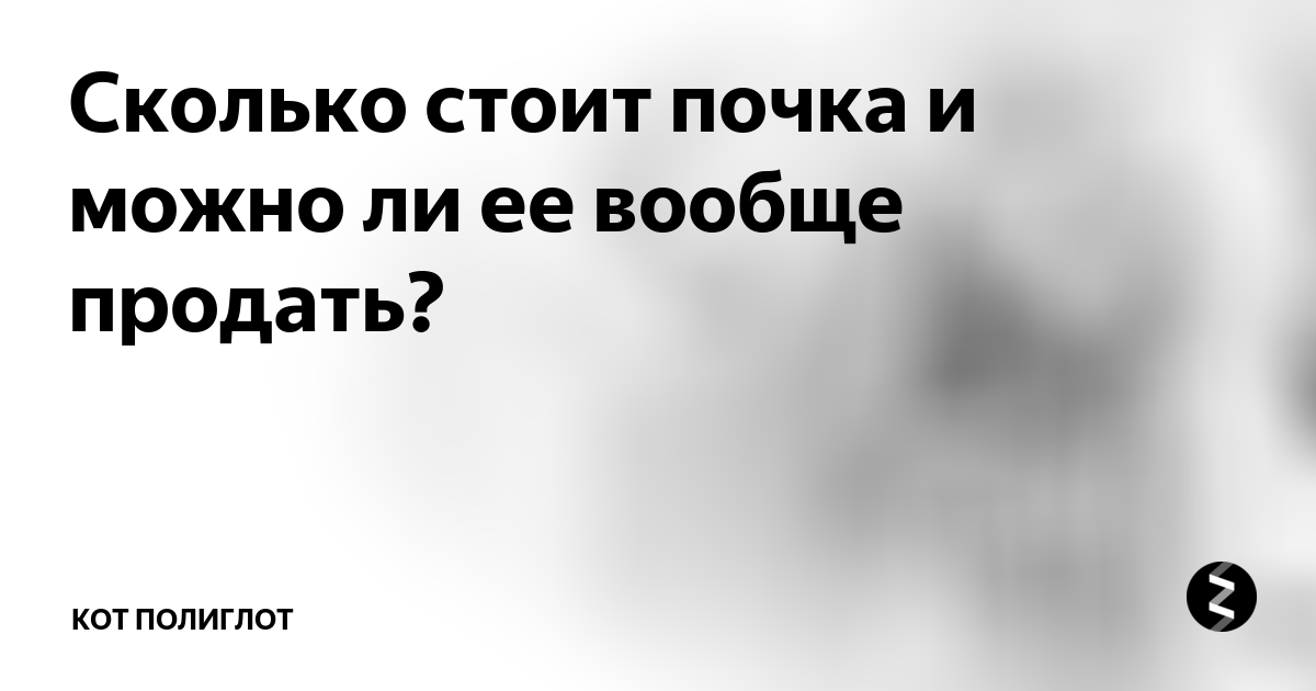 Сколько стоит почка - что будет, если ее продать?