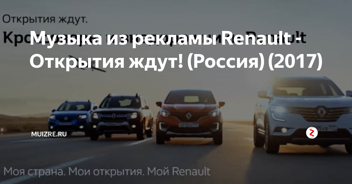 Что за музыка из рекламы Renault Megane E-Tech ?