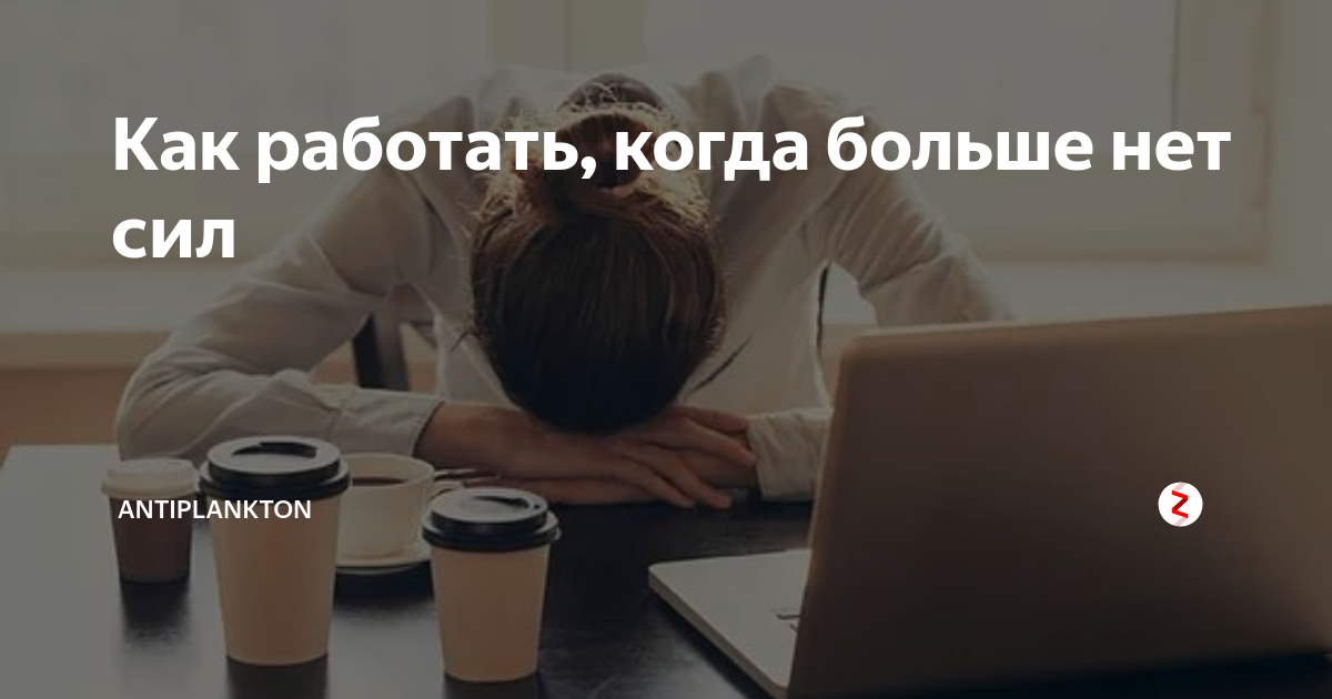 Нет сил работать жить. Нет сил работать. Когда больше нет сил работать. Картинки нет сил работать. Больше нет сил бороться.