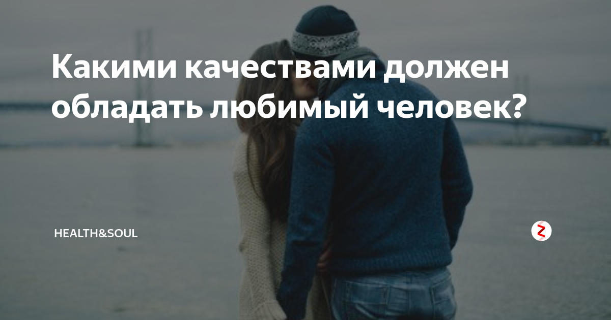 Какими качествами должен обладать любимый человек? | Душевный | Дзен