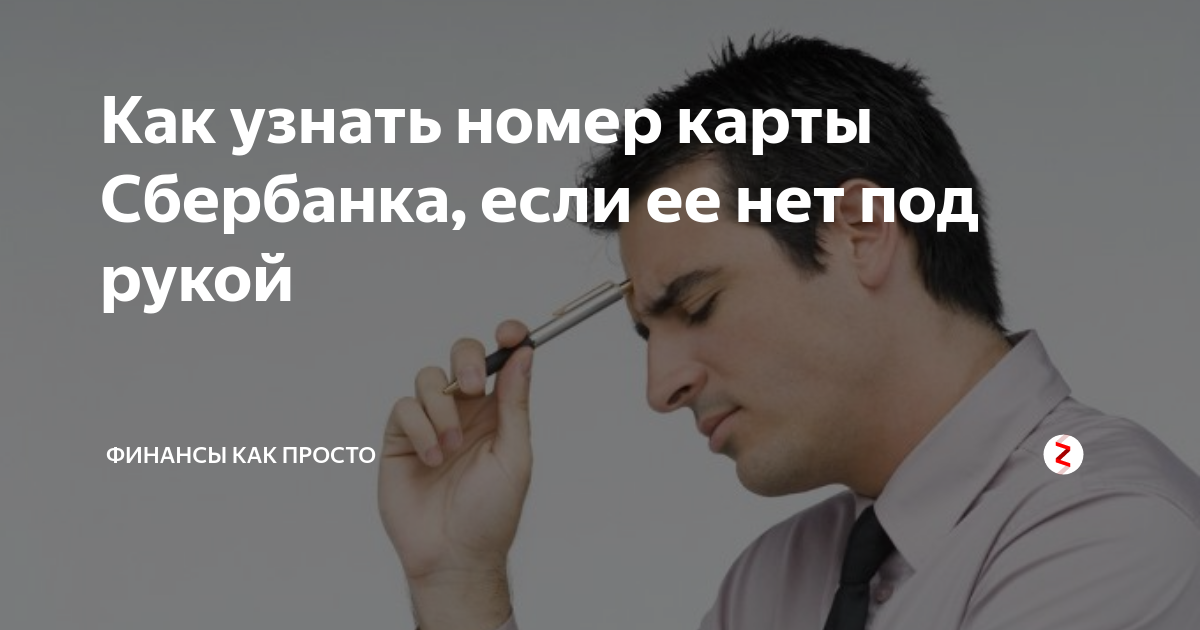 Как узнать номер карты Сбербанка?