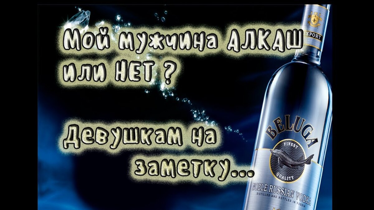 Опять бухал? Что ж мне с тобой делать? ... Если Ваш мужчина алкаш, или что  не считается алкоголизмом | Interes mix | Дзен