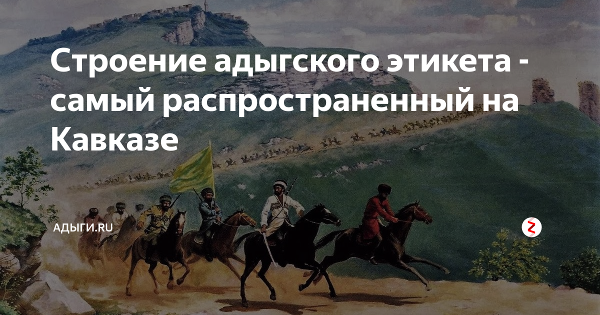 Адыгский этикет картинки