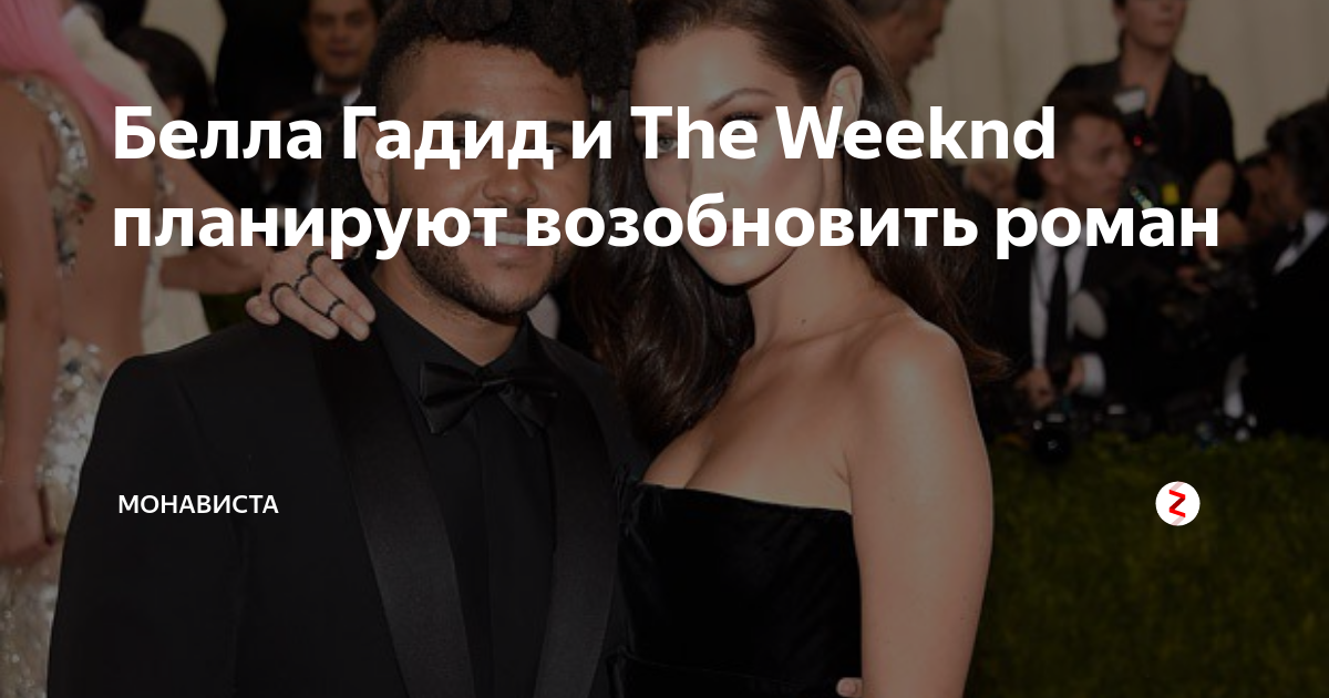 Белла Гадид и The Weeknd планируют возобновить роман | Монависта | Дзен
