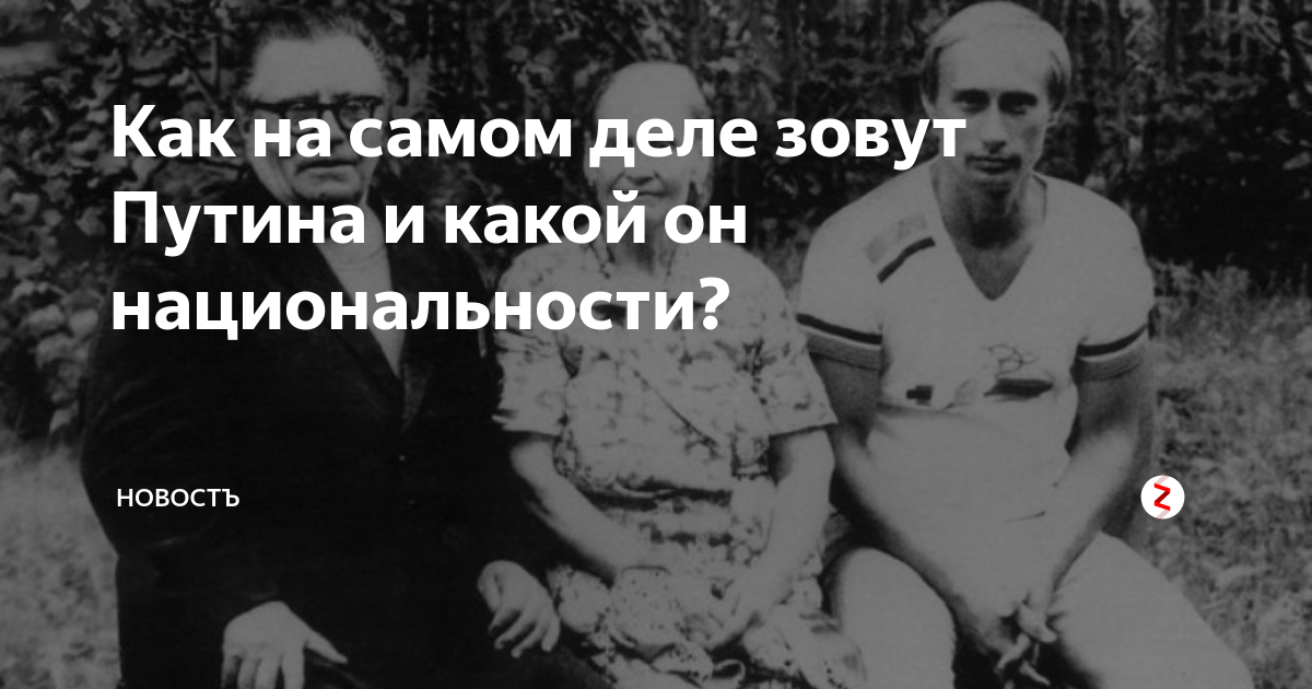 Дело зовет. Путин родился в 1950 году в Пермском крае. Путин родился в 1950 году. Как на самом деле зовут Путин. Кто по национальности Путин его настоящая фамилия.