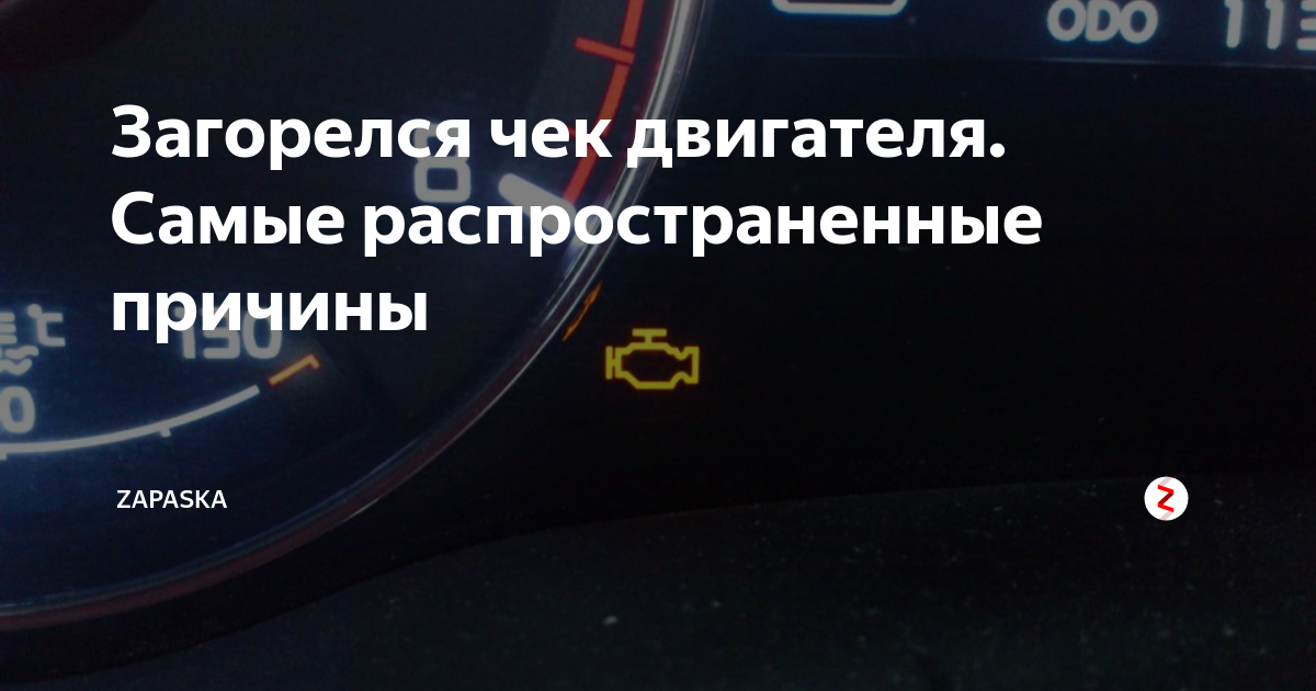 Загорелся ЧЕК двигателя в итоге пришлось поменять датчик положения распределител