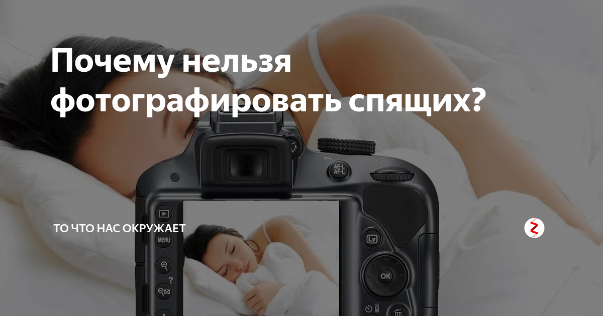 Нельзя фотографировать спящих людей. Фотографирует спящего. Почему нельзя снимать на камеру спящего. Фотографировать спящих людей. Почему нельзя снимать на камеру спящего.