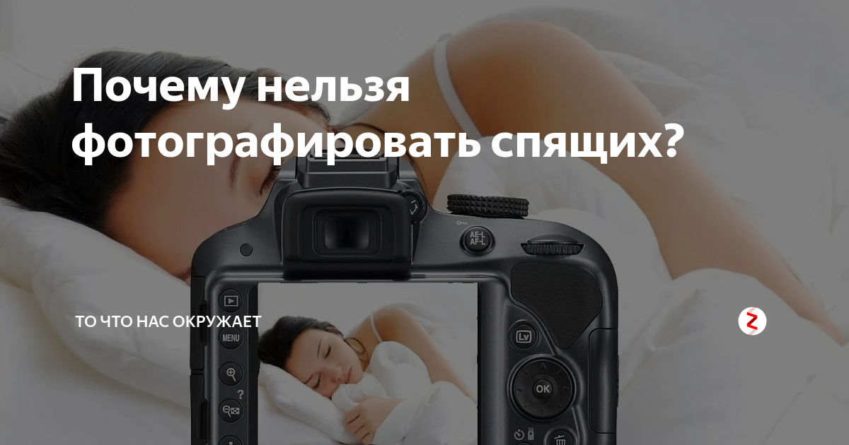 Почему нельзя фотографировать. Нельзя фотографировать спящих. Нельзя фотографировать. Примета фотографировать спящих. Почему нельзя фотографировать спящих.