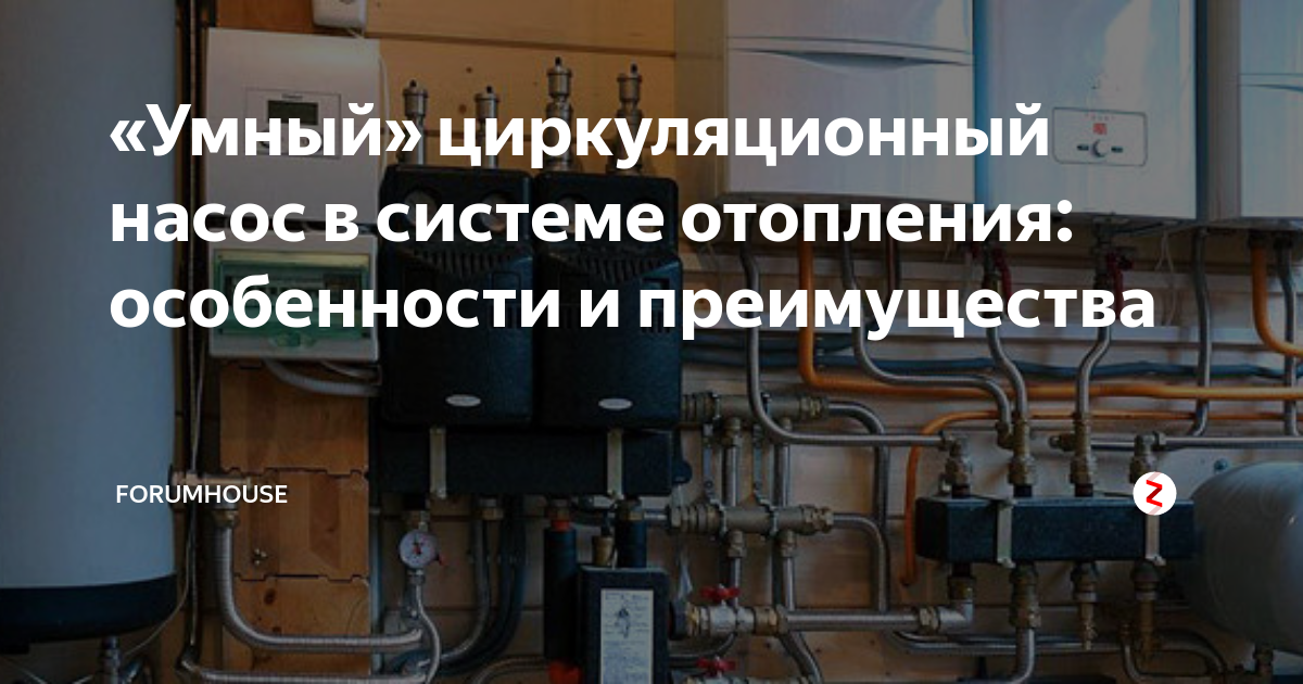 «Умный» циркуляционный насос в системе отопления: особенности и ...