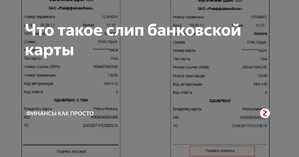 Как выглядит слип чек при оплате картой ШТРИХ-М Просмотр темы Verifone от Сбербанка и ШТРИХ-LIGHTPOS WINCE 6.0