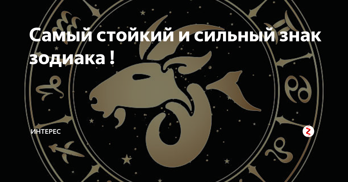 Самый стойкий знак зодиака