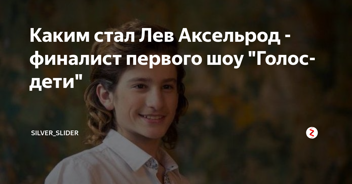 Каким стал Лев Аксельрод - финалист первого шоу "Голос-дети" | Родом из ...