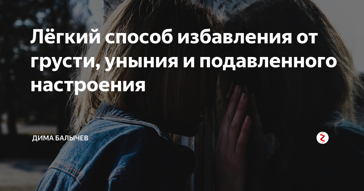 Как избавиться от грусти и тоски. Лучший способ от грусти. как спастись от грусти. как избавиться от грусти и уныния. как избавиться от грустного настроения.