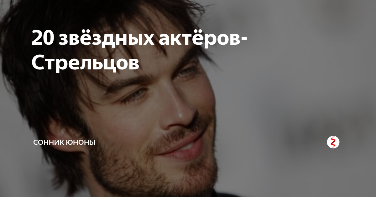 великие люди стрельцы. популярные блогеры стрельцы. великие люди стрельцы. великие люди стрельцы. известные актеры стрельцы.
