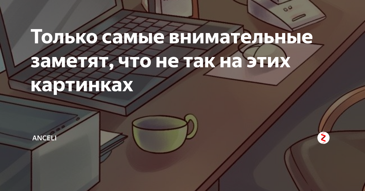 Тест на внимательность что не так на этих картинках