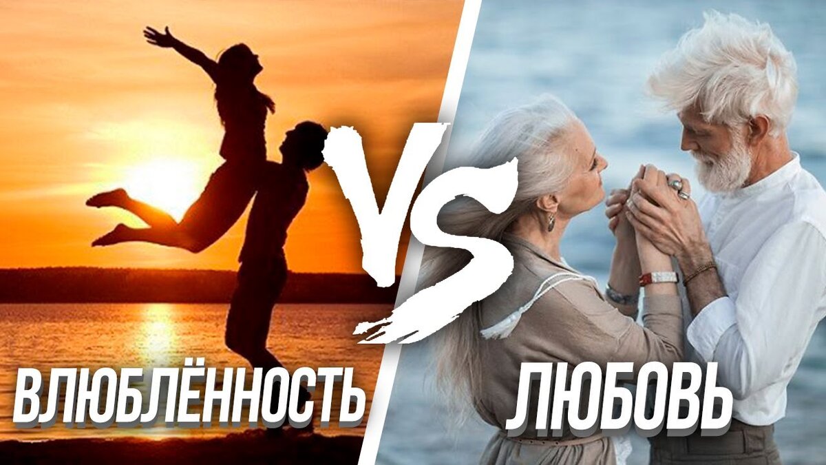 ЛЮБОВЬ И ВЛЮБЛЕННОСТЬ - В Чем Разница?