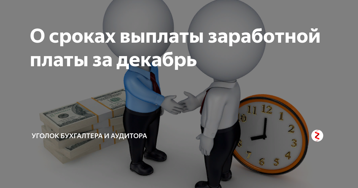 Как выплатить декабрьскую зарплату