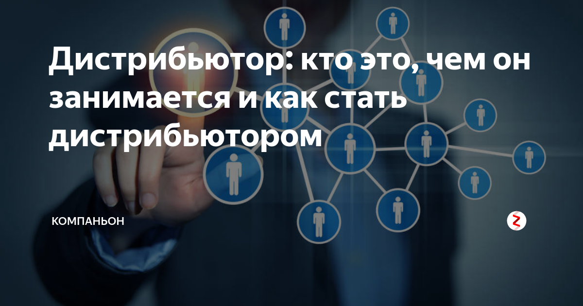 Стали дистрибьюторами. Дистрибьюторов. Стань дистрибьютором. Дистрибьюторский бизнес. Дистрибьютор компания.
