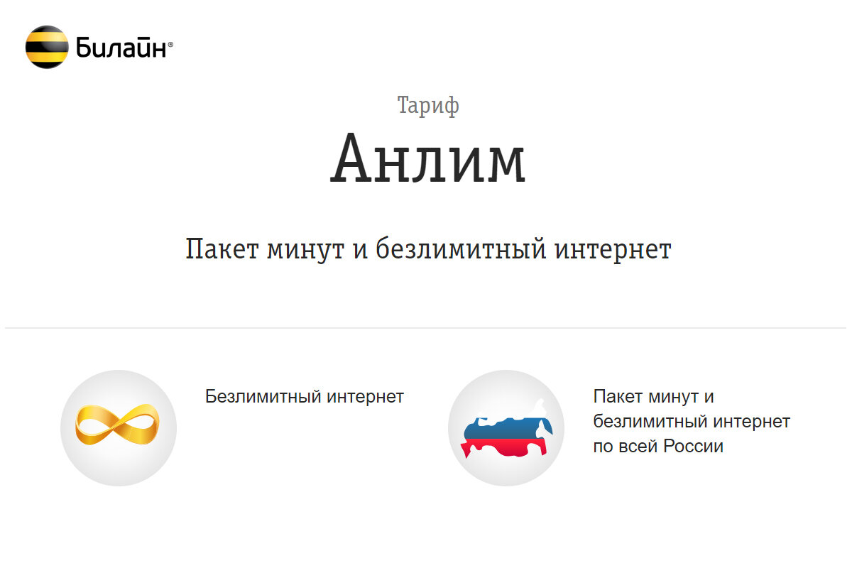 Билайн» запустил новый тариф «Анлим» с безлимитным интернетом |  🔥ProTarif.info🔥 | Дзен